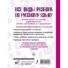 Все виды разбора по русскому языку: фонетический, по составу, морфологический, разбор словосочетания и предложения