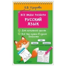 Все виды разбора. Русский язык