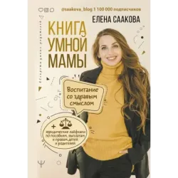 Книга умной мамы. Воспитание со здравым смыслом + юридические лайфхаки по пособиям, выплатам, правам детей и родителей