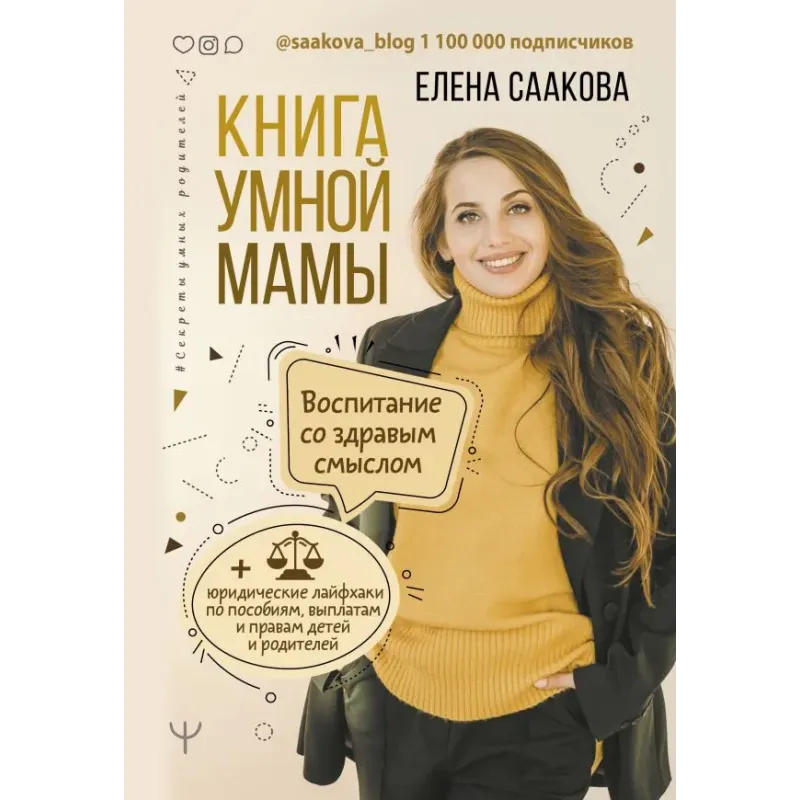 Книга умной мамы. Воспитание со здравым смыслом + юридические лайфхаки по пособиям, выплатам, правам детей и родителей