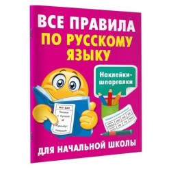 Все правила по русскому языку