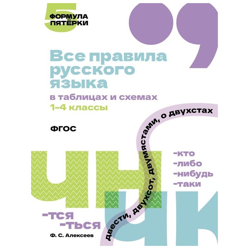 Все правила русского языка в таблицах и схемах. 1–4 классы