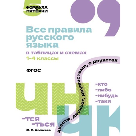 Все правила русского языка в таблицах и схемах. 1–4 классы