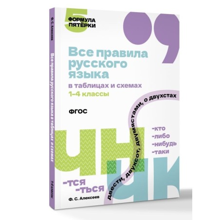 Все правила русского языка в таблицах и схемах. 1–4 классы
