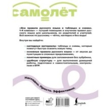 Все правила русского языка в таблицах и схемах. 1–4 классы