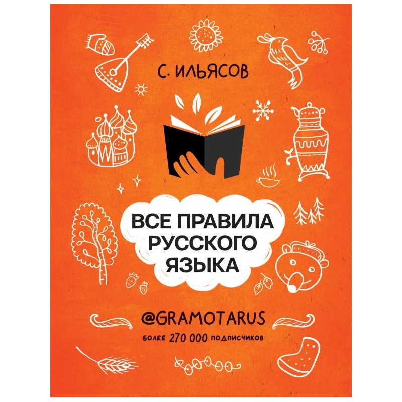 Все правила русского языка. Твоя ГРАМОТНОСТЬ от @GRAMOTARUS