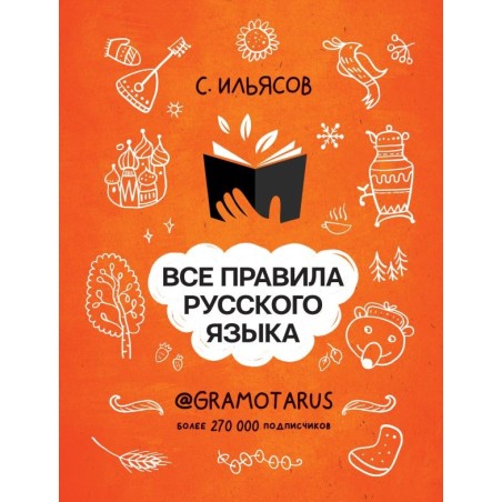 Все правила русского языка. Твоя ГРАМОТНОСТЬ от @GRAMOTARUS