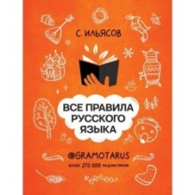 Все правила русского языка. Твоя ГРАМОТНОСТЬ от @GRAMOTARUS