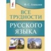 Все трудности русского языка