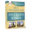 Все трудности русского языка