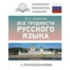 Все трудности русского языка