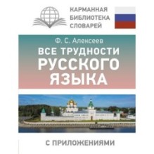 Все трудности русского языка
