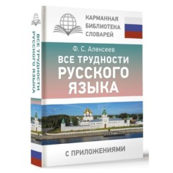 Все трудности русского языка