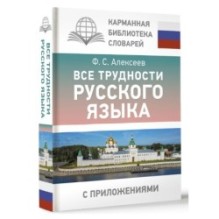 Все трудности русского языка