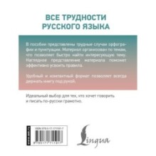 Все трудности русского языка