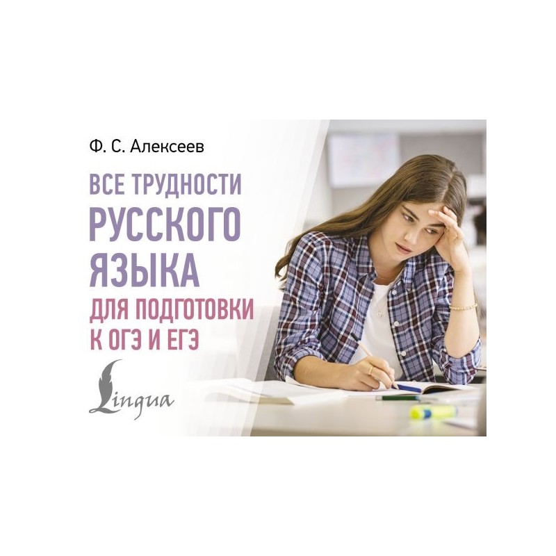 Все трудности русского языка для подготовки к ОГЭ и ЕГЭ
