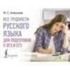 Все трудности русского языка для подготовки к ОГЭ и ЕГЭ
