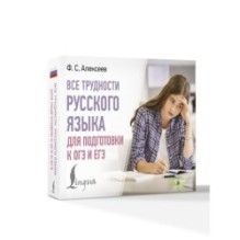 Все трудности русского языка для подготовки к ОГЭ и ЕГЭ