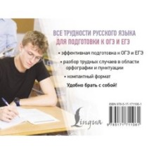 Все трудности русского языка для подготовки к ОГЭ и ЕГЭ