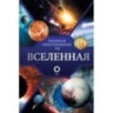 Вселенная. Популярный иллюстрированный гид