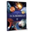 Вселенная. Популярный иллюстрированный гид