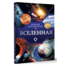 Вселенная. Популярный иллюстрированный гид