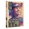 Гагарин