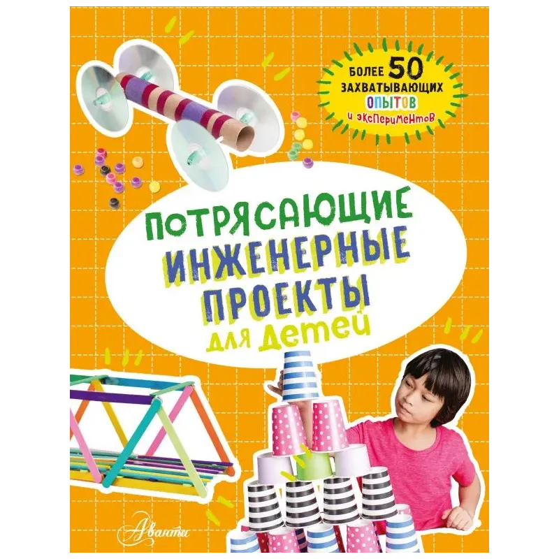 Потрясающие инженерные проекты для детей Потрясающие инженерные проекты для детей