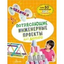 Потрясающие инженерные проекты для детей