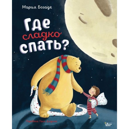 Где сладко спать?