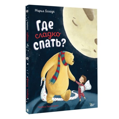 Где сладко спать?