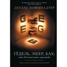 Гёдель, Эшер, Бах: эта бесконечная гирлянда