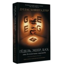 Гёдель, Эшер, Бах: эта бесконечная гирлянда