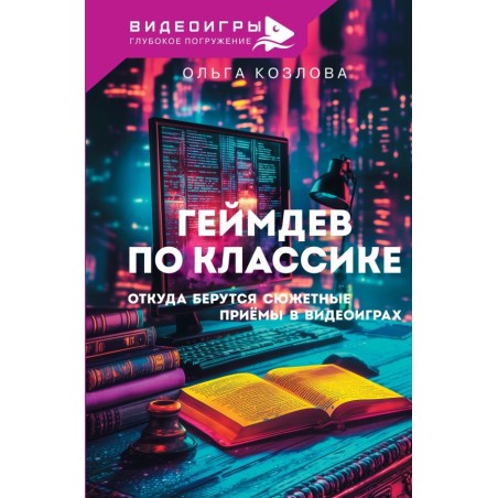 Геймдев по классике: откуда берутся сюжетные приёмы в видеоиграх