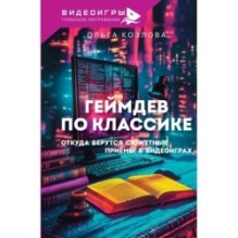 Геймдев по классике: откуда берутся сюжетные приёмы в видеоиграх