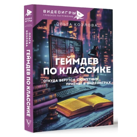 Геймдев по классике: откуда берутся сюжетные приёмы в видеоиграх