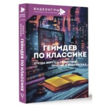 Геймдев по классике: откуда берутся сюжетные приёмы в видеоиграх