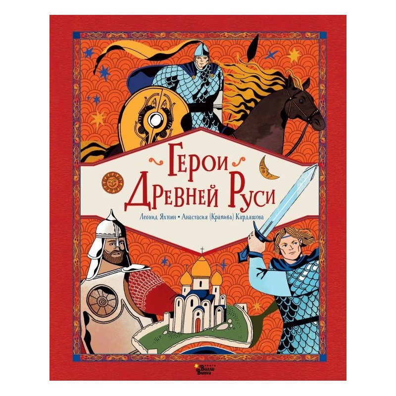 Герои Древней Руси