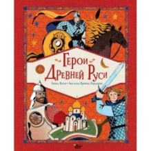 Герои Древней Руси