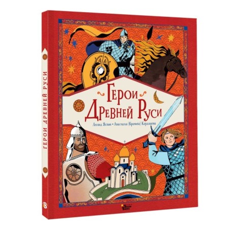 Герои Древней Руси