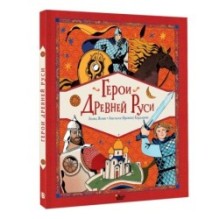 Герои Древней Руси