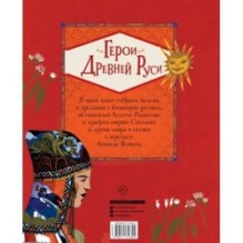 Герои Древней Руси