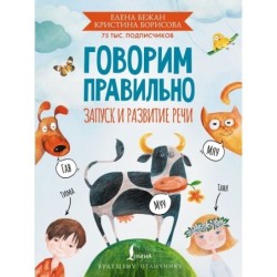 Говорим правильно. Запуск и развитие речи