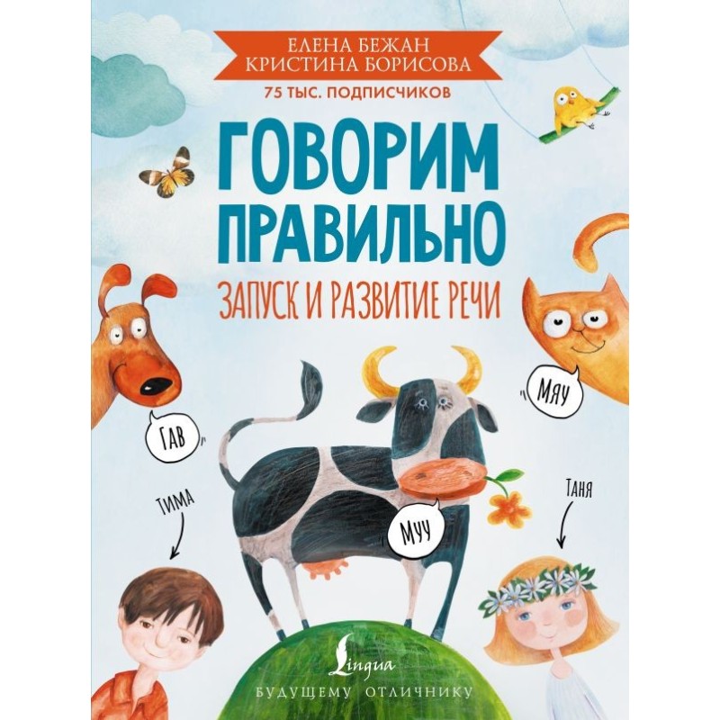 Говорим правильно. Запуск и развитие речи