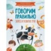Говорим правильно. Запуск и развитие речи