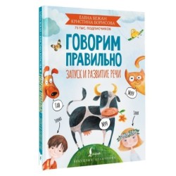 Говорим правильно. Запуск и развитие речи