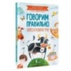 Говорим правильно. Запуск и развитие речи