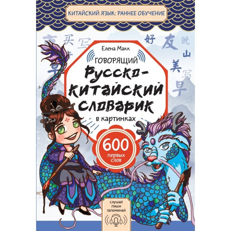 Говорящий русско-китайский словарик в картинках