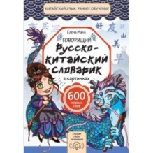 Говорящий русско-китайский словарик в картинках