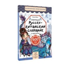 Говорящий русско-китайский словарик в картинках
